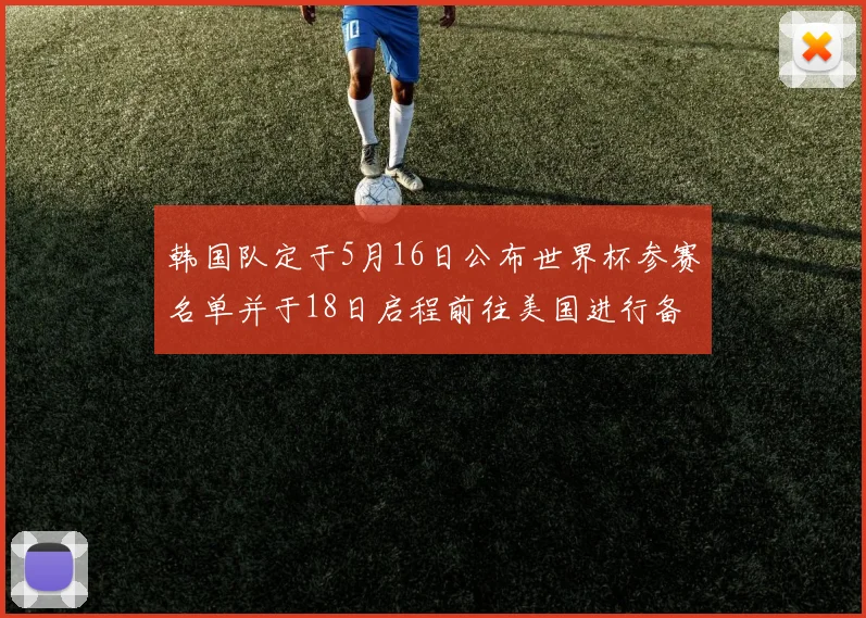 韩国队定于5月16日公布世界杯参赛名单并于18日启程前往美国进行备战