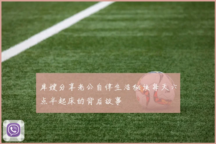 库嫂分享老公自律生活秘诀每天六点半起床的背后故事