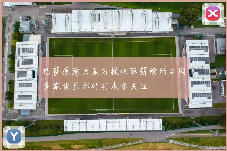巴萨愿意为莱万提供降薪续约合同多家俱乐部对其表示关注
